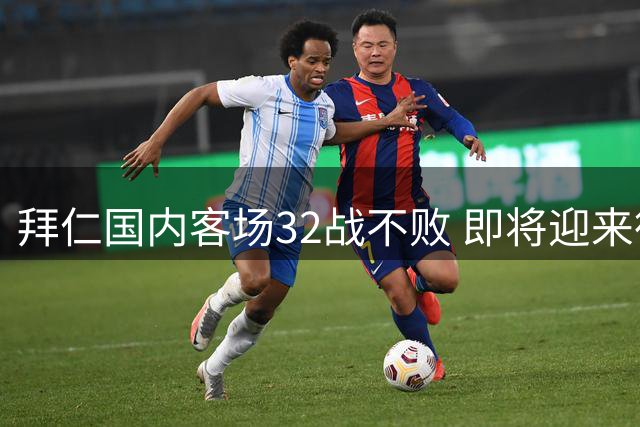 拜仁国内客场32战不败 即将迎来德国杯首战