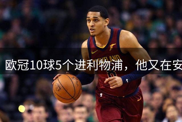 欧冠10球5个进利物浦，他又在安菲尔德破门