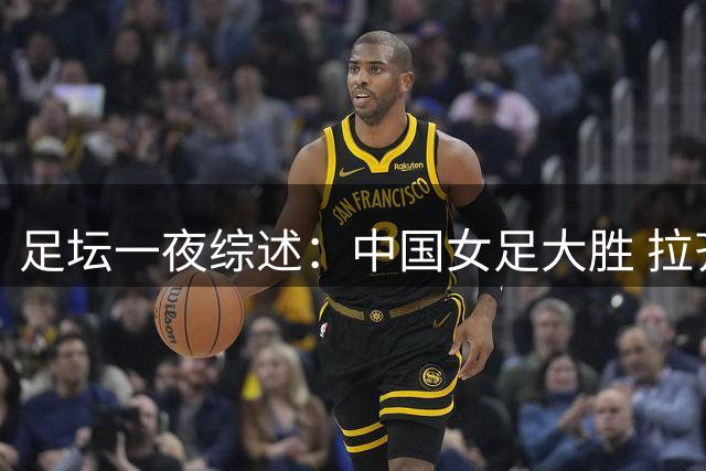 足坛一夜综述：中国女足大胜 拉齐奥创纪录 新月不败终结